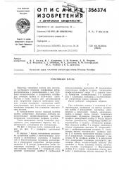 В. г. кислое, в. г. кудрявцев, э. и. кошман, а. п. оторкин, в. филиппов, е. с. обвинцев, м. с. долганов, б. м. белоградский, ю. с. учайкин и к. е. долгановногинский завод топливной аппаратуры имени 50-летия октября (патент 356374)