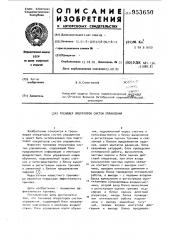 Тренажер операторов систем управления (патент 953650)