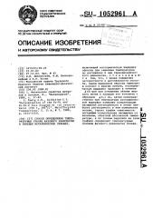 Способ определения температурных границ фазового равновесия в твердых металлических сплавах (патент 1052961)