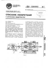 Устройство для радиально-прессующих силовых воздействий на бетонную смесь к установке для формования центрифугированием трубчатых изделий (патент 1364483)