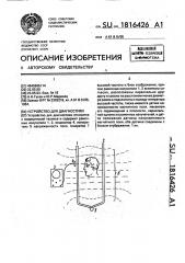 Устройство для диагностики (патент 1816426)