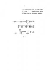 Логарифмический контроллер защиты многопролетных волоконно-оптических линий (патент 2617726)