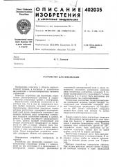 Патент ссср  402035 (патент 402035)