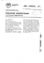 Демпфирующее устройство для гидравлического пресса (патент 1388325)