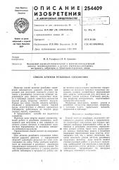 Способ затяжки резьбовых соединений (патент 254409)