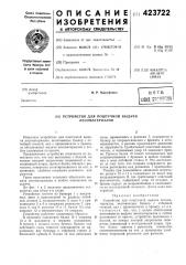 Устройство для поштучной выдачи лесоматериалов (патент 423722)