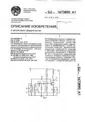 Автогенераторный датчик (патент 1673890)