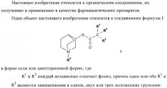 Производные хинуклидина и их применение в качестве антагонистов мускариновых рецепторов м3 (патент 2399620)