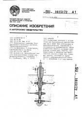 Аэратор (патент 1615172)