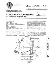 Карбюратор для двигателя внутреннего сгорания (патент 1257270)