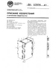 Несъемная опалубка для возведения монолитных железобетонных колонн (патент 1276781)