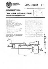 Устройство для выделения и вычитания импульсов из последовательности импульсов (патент 1243117)