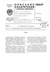 Патент ссср  250639 (патент 250639)