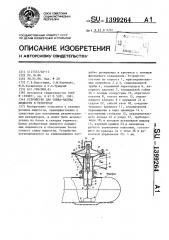 Устройство для слива-налива жидкости в резервуар (патент 1399264)