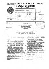 Способ намотки нитей на оправку и устройство для его осуществления (патент 908245)