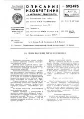 Способ получения ленты из проволоки (патент 592495)