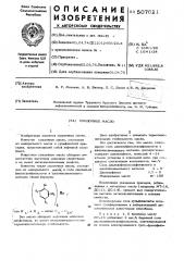 Смазочное масло (патент 507621)