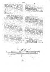 Устройство для автоматической смены заготовок (патент 904985)