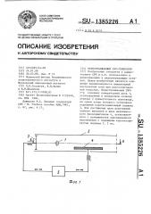 Перестраиваемый свч-генератор (патент 1385226)