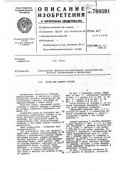 Стенд для сборки граблин (патент 768591)