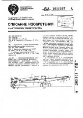 Протаскивающее устройство сучкорезной машины протяжного действия (патент 1011367)