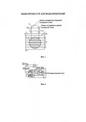 Видеопроцессор для видеоизмерений (патент 2598790)