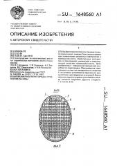 Межкамерная перегородка трубной мельницы (патент 1648560)