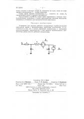 Устройство для зарядки рабочего конденсатора стробоскопической импульсной лампы (патент 152040)