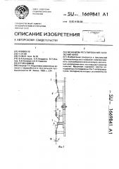 Механизм регулирования натяжения нити (патент 1669841)