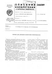 Притир для доводки конических поверхпостей (патент 346089)