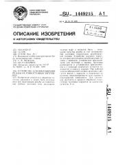 Устройство для накатывания резьбы на тонкостенных заготовках (патент 1449215)