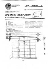 Прижимное устройство вилочного погрузчика (патент 1092136)