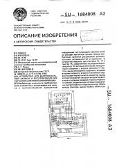 Устройство для многоканальной записи и воспроизведения сигналов цифровой информации (патент 1684808)