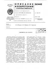 Самописец для эхолотассго»'г©сн*я j:1;::а:^|-:.х:^^? ^:^щь^ьл: i@ ^тна 1 (патент 263442)