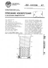 Фильтрующий элемент (патент 1237236)