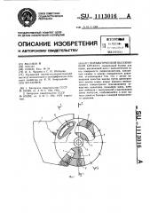 Пневматический высевающий аппарат (патент 1113016)