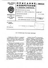 Устройство для регистрации информации (патент 960534)