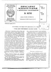 Патент ссср  162763 (патент 162763)