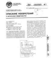 Функциональный генератор (патент 1325525)