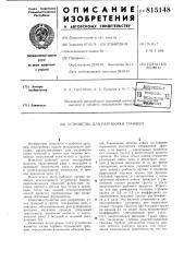 Устройство для разработки траншей (патент 815148)