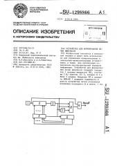 Устройство для формирования пачек импульсов (патент 1298866)