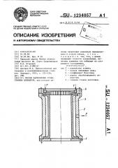 Способ закрепления тонкостенных цилиндров (патент 1234057)