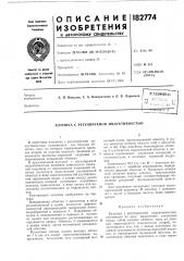 Катушка с регулируемой индуктивностью (патент 182774)