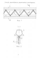 Способ изготовления решетчатой конструкции (патент 2656896)