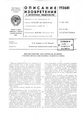 Патент ссср  192681 (патент 192681)