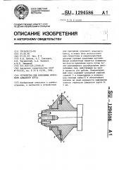 Устройство для крепления отрезного алмазного круга (патент 1294586)