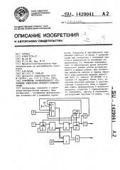 Устройство горизонтального отклонения электронно-лучевого осциллографа (патент 1429041)