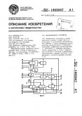 Вычислительное устройство (патент 1405047)