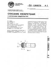 Крепежное устройство с индикацией затяжки (патент 1260570)