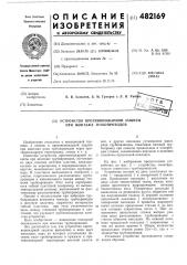 Устройство противопожарной защиты при монтаже трубопроводов (патент 482169)